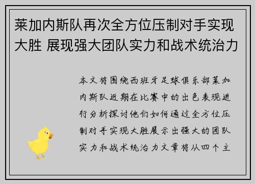 莱加内斯队再次全方位压制对手实现大胜 展现强大团队实力和战术统治力