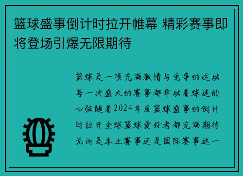 篮球盛事倒计时拉开帷幕 精彩赛事即将登场引爆无限期待