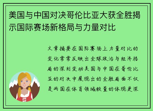 美国与中国对决哥伦比亚大获全胜揭示国际赛场新格局与力量对比