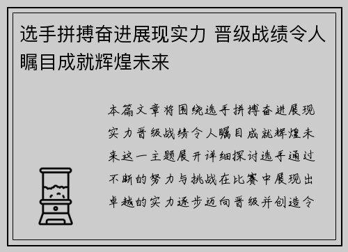 选手拼搏奋进展现实力 晋级战绩令人瞩目成就辉煌未来