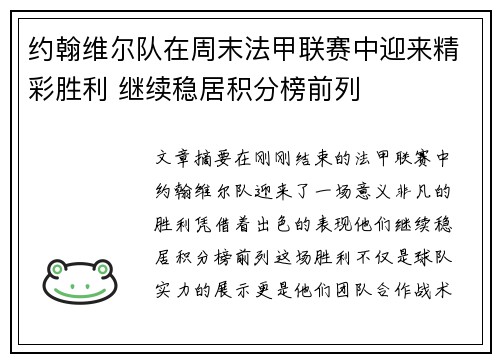 约翰维尔队在周末法甲联赛中迎来精彩胜利 继续稳居积分榜前列