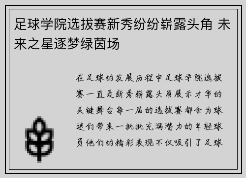 足球学院选拔赛新秀纷纷崭露头角 未来之星逐梦绿茵场