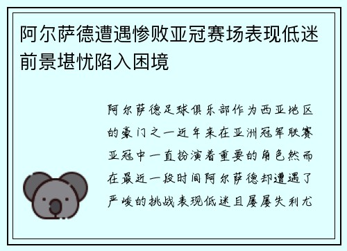 阿尔萨德遭遇惨败亚冠赛场表现低迷前景堪忧陷入困境
