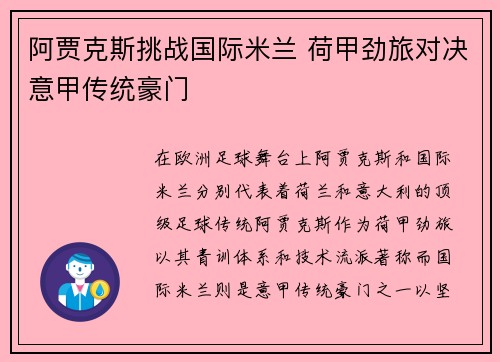 阿贾克斯挑战国际米兰 荷甲劲旅对决意甲传统豪门