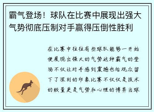 霸气登场！球队在比赛中展现出强大气势彻底压制对手赢得压倒性胜利
