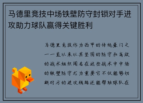 马德里竞技中场铁壁防守封锁对手进攻助力球队赢得关键胜利