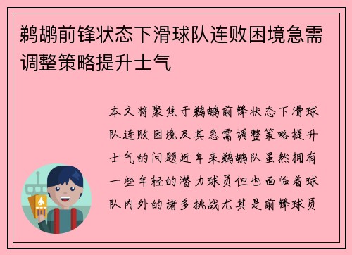 鹈鹕前锋状态下滑球队连败困境急需调整策略提升士气