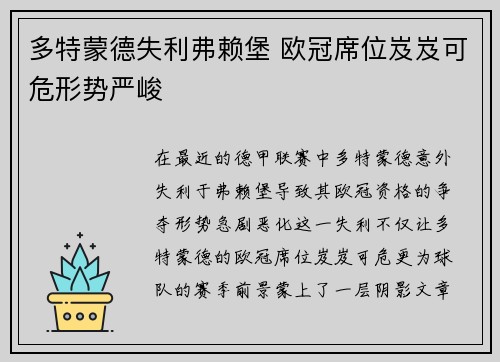 多特蒙德失利弗赖堡 欧冠席位岌岌可危形势严峻