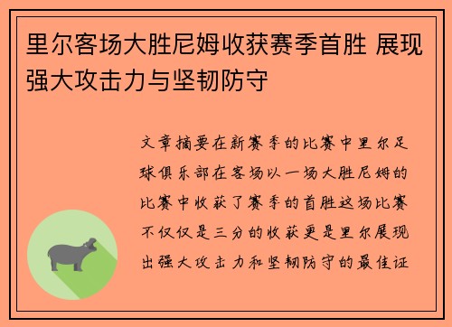 里尔客场大胜尼姆收获赛季首胜 展现强大攻击力与坚韧防守