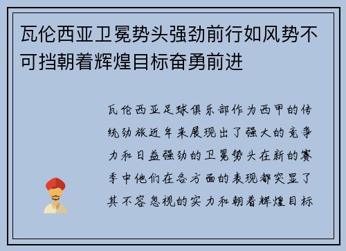 瓦伦西亚卫冕势头强劲前行如风势不可挡朝着辉煌目标奋勇前进