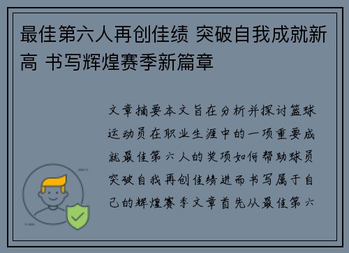 最佳第六人再创佳绩 突破自我成就新高 书写辉煌赛季新篇章
