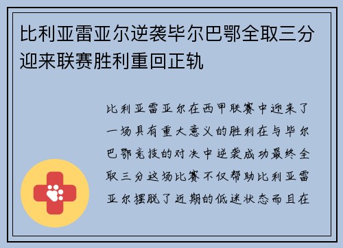 比利亚雷亚尔逆袭毕尔巴鄂全取三分迎来联赛胜利重回正轨