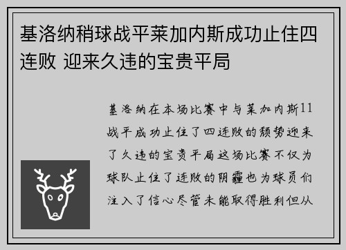 基洛纳稍球战平莱加内斯成功止住四连败 迎来久违的宝贵平局