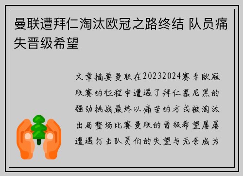 曼联遭拜仁淘汰欧冠之路终结 队员痛失晋级希望