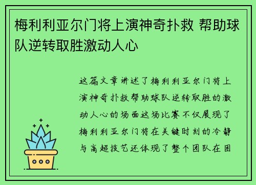梅利利亚尔门将上演神奇扑救 帮助球队逆转取胜激动人心