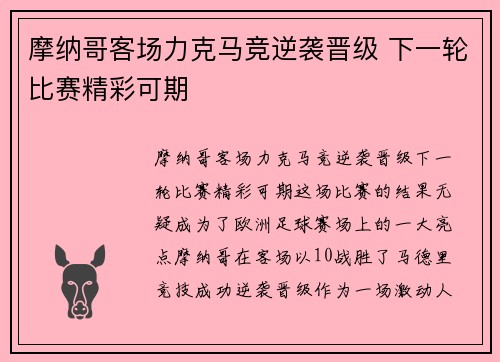 摩纳哥客场力克马竞逆袭晋级 下一轮比赛精彩可期