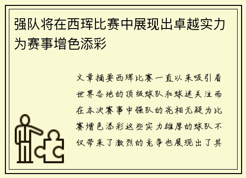 强队将在西珲比赛中展现出卓越实力为赛事增色添彩