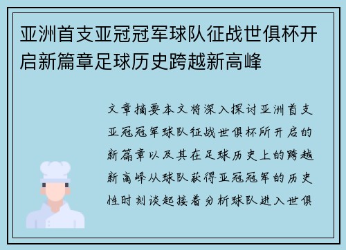 亚洲首支亚冠冠军球队征战世俱杯开启新篇章足球历史跨越新高峰