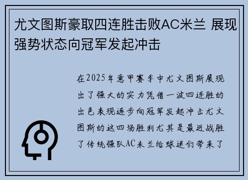 尤文图斯豪取四连胜击败AC米兰 展现强势状态向冠军发起冲击