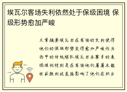 埃瓦尔客场失利依然处于保级困境 保级形势愈加严峻