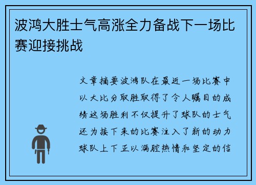 波鸿大胜士气高涨全力备战下一场比赛迎接挑战
