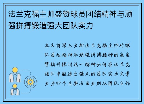 法兰克福主帅盛赞球员团结精神与顽强拼搏锻造强大团队实力