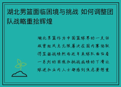 湖北男篮面临困境与挑战 如何调整团队战略重拾辉煌