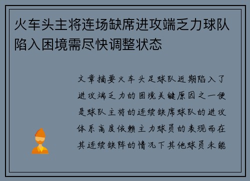 火车头主将连场缺席进攻端乏力球队陷入困境需尽快调整状态