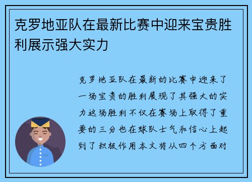 克罗地亚队在最新比赛中迎来宝贵胜利展示强大实力