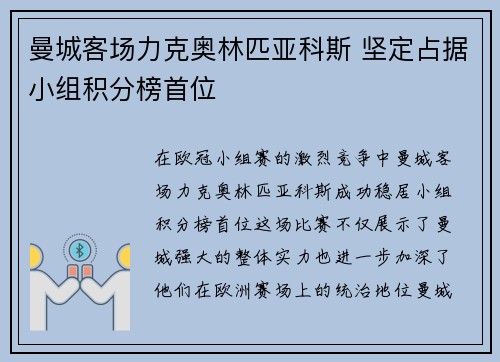 曼城客场力克奥林匹亚科斯 坚定占据小组积分榜首位