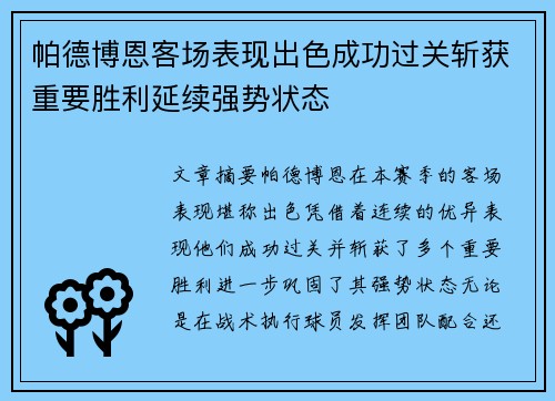 帕德博恩客场表现出色成功过关斩获重要胜利延续强势状态