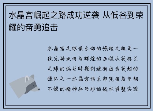 水晶宫崛起之路成功逆袭 从低谷到荣耀的奋勇追击