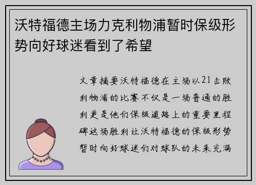 沃特福德主场力克利物浦暂时保级形势向好球迷看到了希望