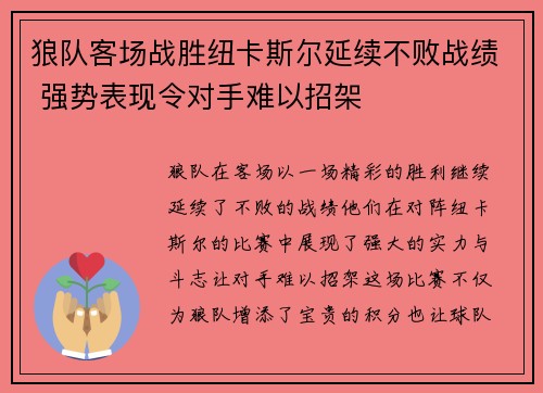 狼队客场战胜纽卡斯尔延续不败战绩 强势表现令对手难以招架