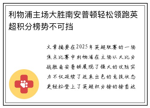 利物浦主场大胜南安普顿轻松领跑英超积分榜势不可挡