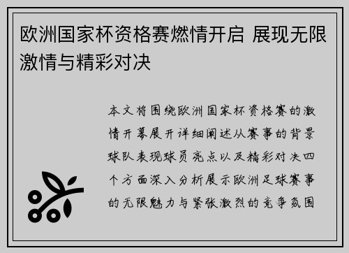 欧洲国家杯资格赛燃情开启 展现无限激情与精彩对决
