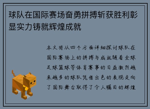 球队在国际赛场奋勇拼搏斩获胜利彰显实力铸就辉煌成就