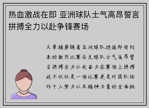 热血激战在即 亚洲球队士气高昂誓言拼搏全力以赴争锋赛场
