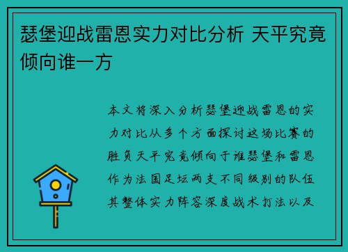 瑟堡迎战雷恩实力对比分析 天平究竟倾向谁一方