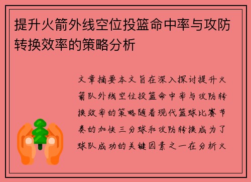 提升火箭外线空位投篮命中率与攻防转换效率的策略分析