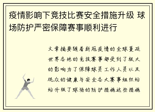 疫情影响下竞技比赛安全措施升级 球场防护严密保障赛事顺利进行