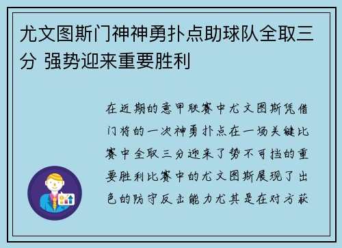 尤文图斯门神神勇扑点助球队全取三分 强势迎来重要胜利