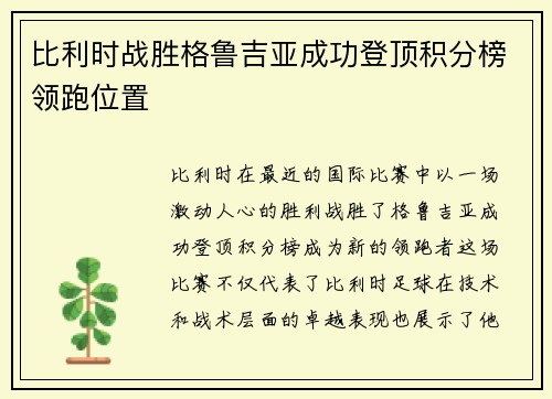 比利时战胜格鲁吉亚成功登顶积分榜领跑位置