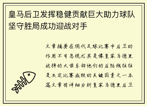 皇马后卫发挥稳健贡献巨大助力球队坚守胜局成功迎战对手