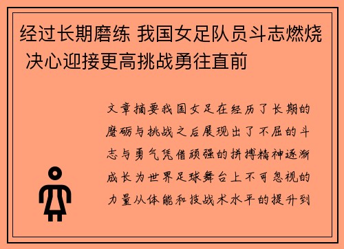 经过长期磨练 我国女足队员斗志燃烧 决心迎接更高挑战勇往直前