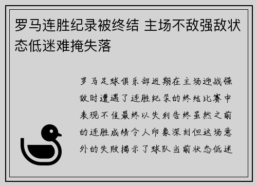 罗马连胜纪录被终结 主场不敌强敌状态低迷难掩失落