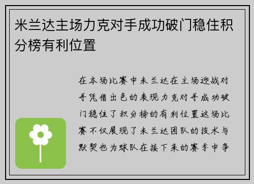米兰达主场力克对手成功破门稳住积分榜有利位置