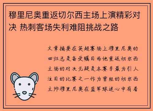 穆里尼奥重返切尔西主场上演精彩对决 热刺客场失利难阻挑战之路