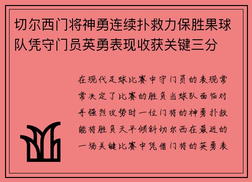切尔西门将神勇连续扑救力保胜果球队凭守门员英勇表现收获关键三分