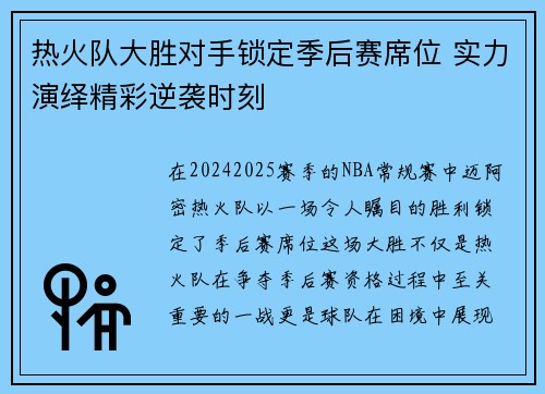 热火队大胜对手锁定季后赛席位 实力演绎精彩逆袭时刻